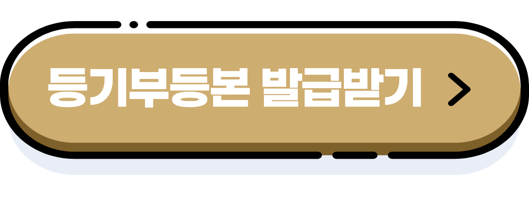 등기부등본 받기