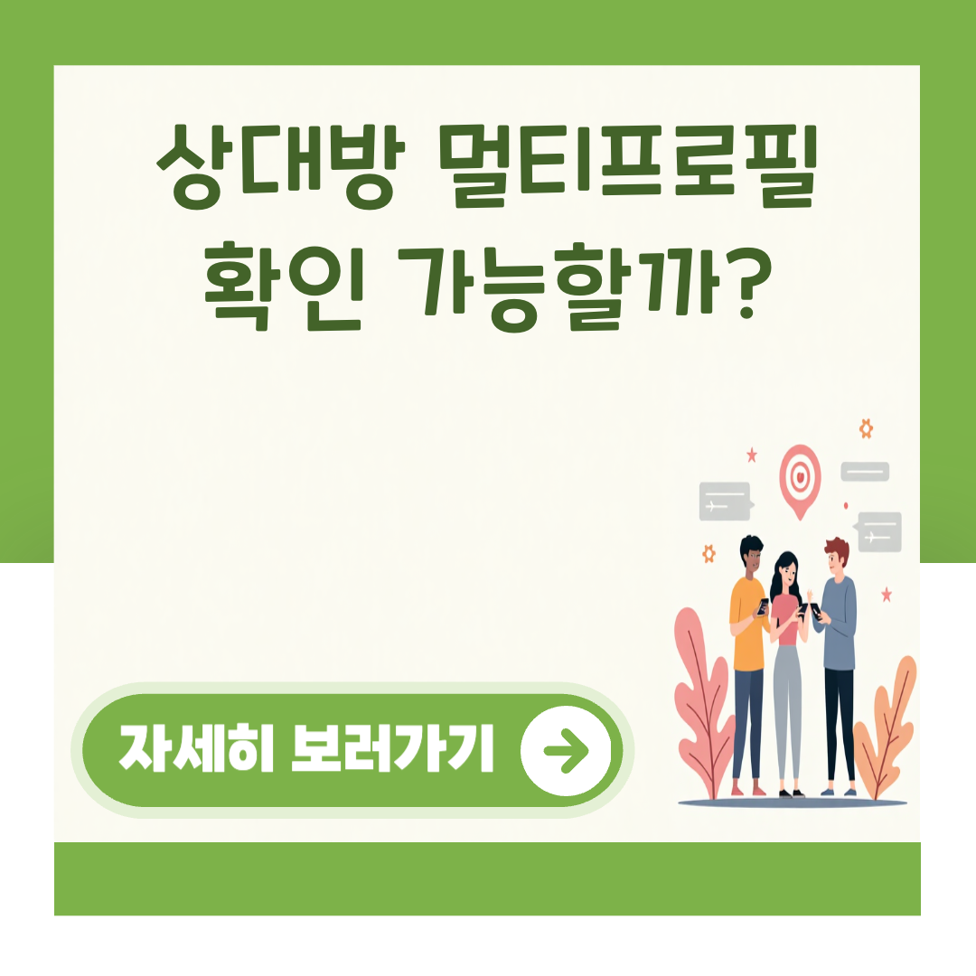 상대방 멀티프로필 확인 가능할까? 대표 이미지
