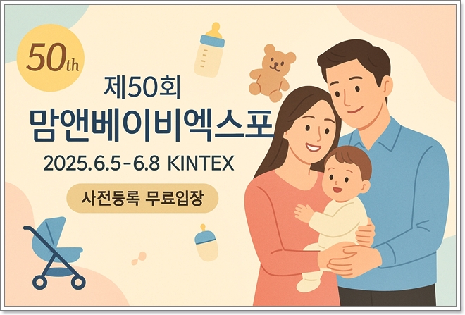 제 50회 맘앤베이비엑스포 육아박람회 총정리 안내