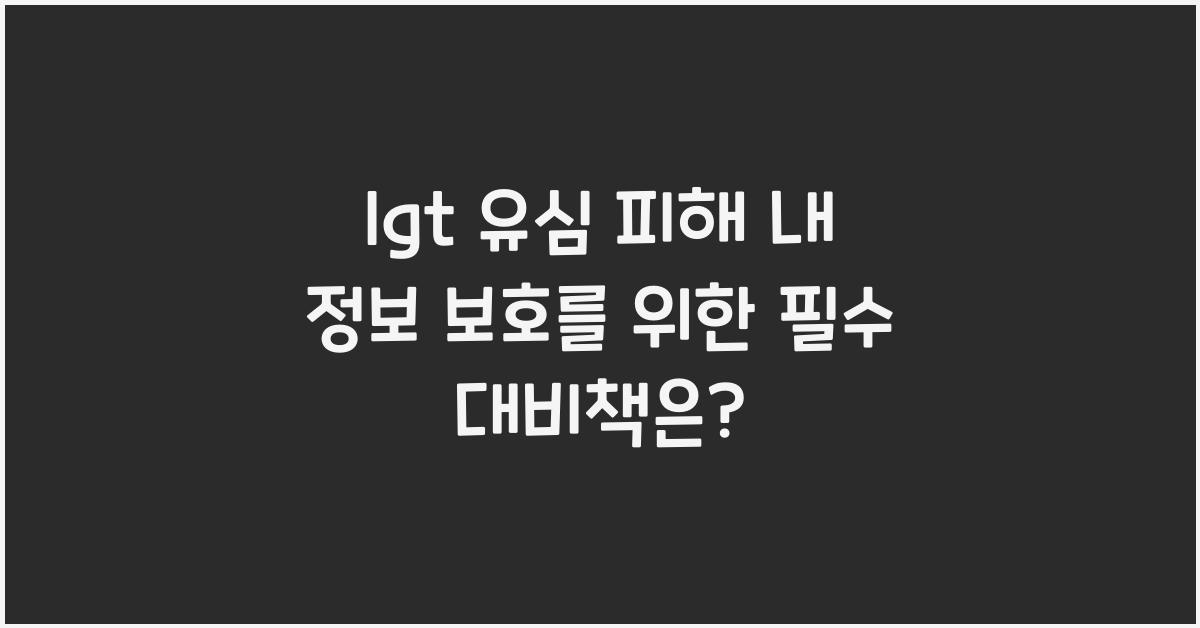 lgt 유심 피해