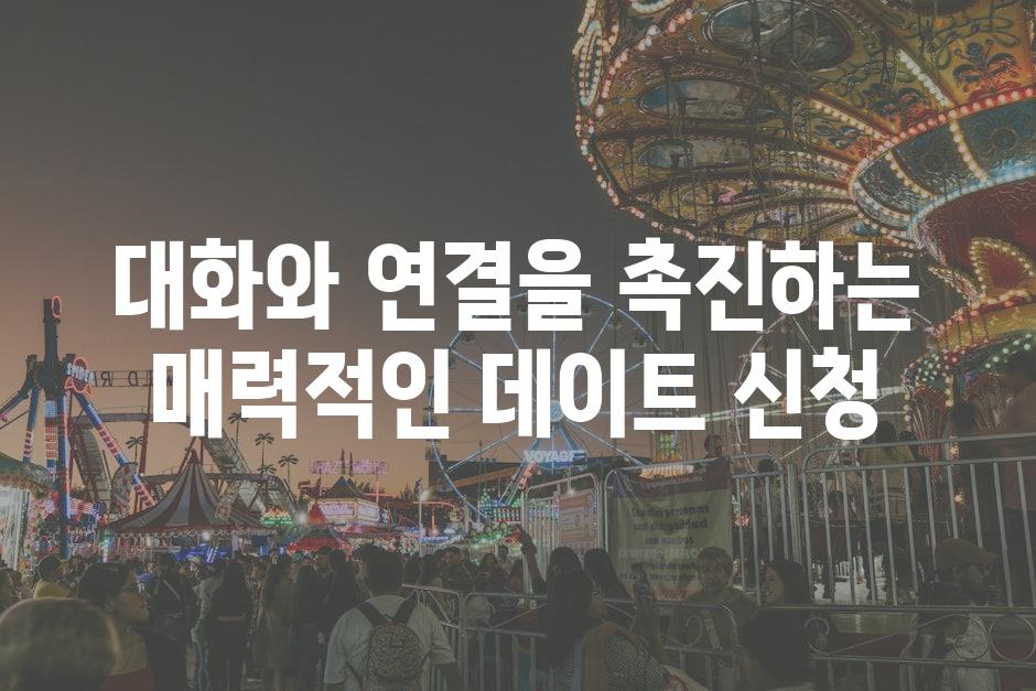 대화와 연결을 촉진하는 매력적인 데이트 신청
