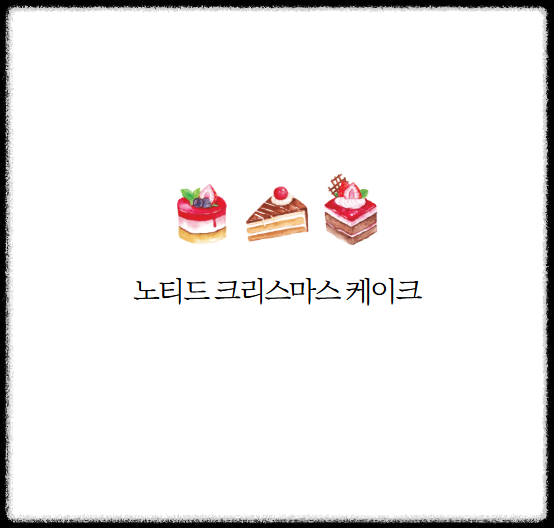 노티드 크리스마스 케이크