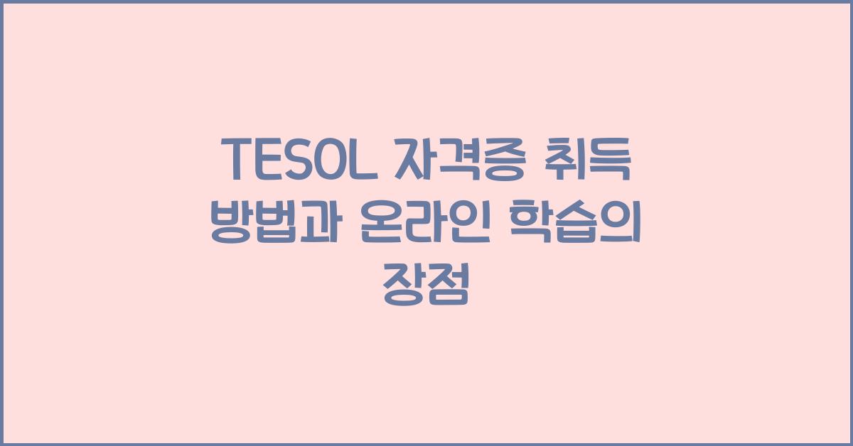 TESOL 자격증 취득 방법