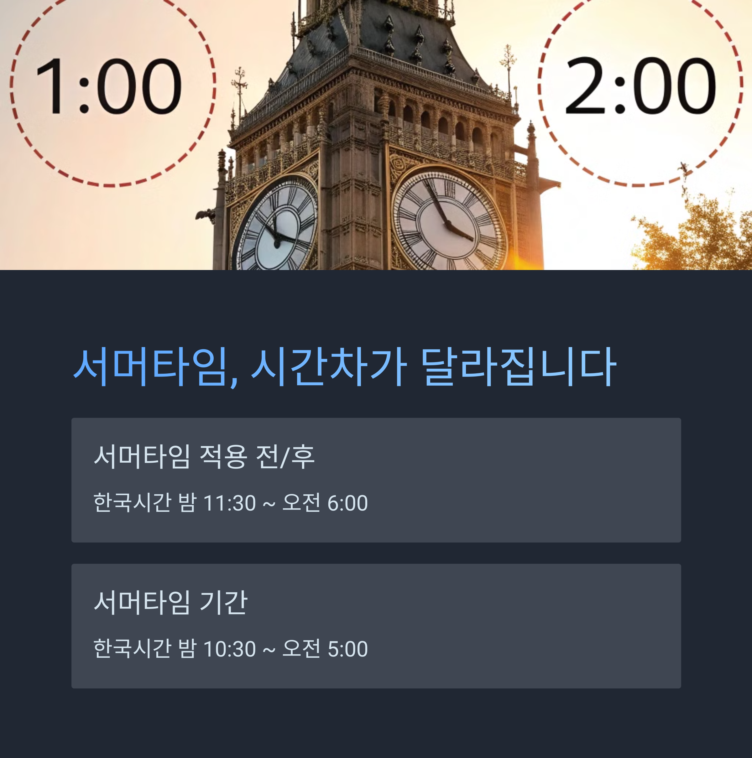 서머타임 적용 시 시간차