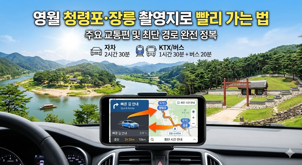 영월 청령포·장릉