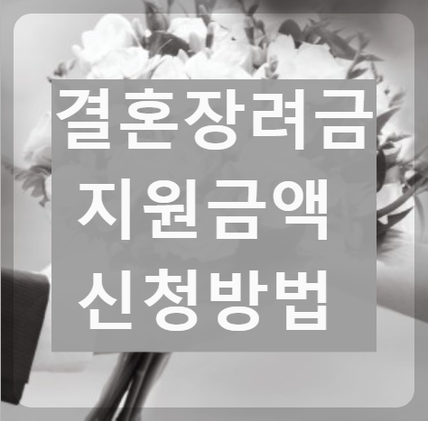결혼장려금