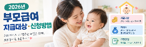 부모급여 지급대상&middot;신청방법, 2026년 부모급여 얼마나 받을까?