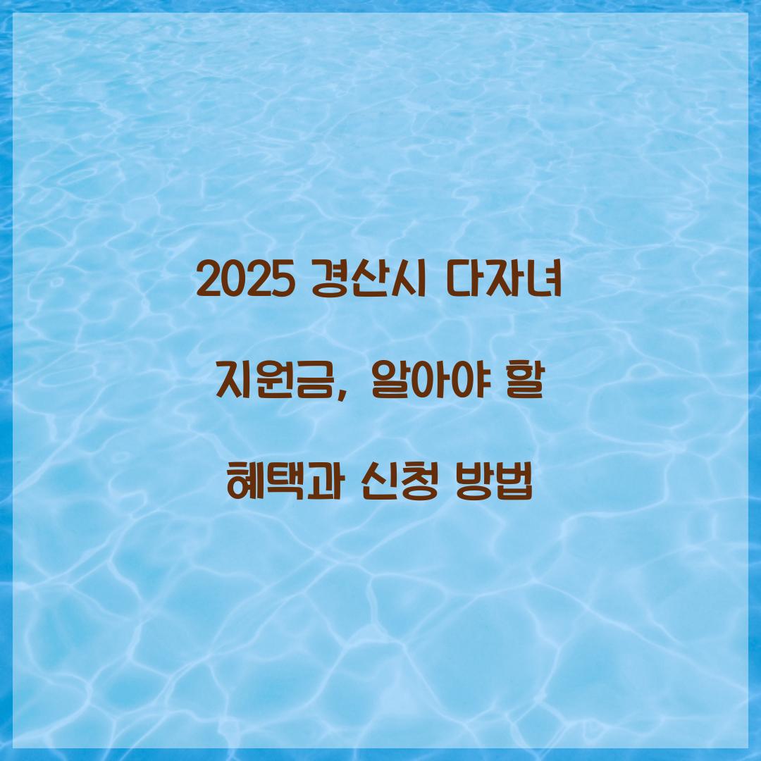 경산시 다자녀 지원금