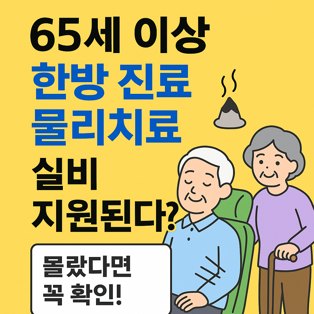 65세 이상 한방진료, 물리치료 실비 지원된다? 몰랐다면 꼭 확인!