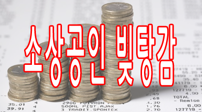 소상공인 빚 탕감