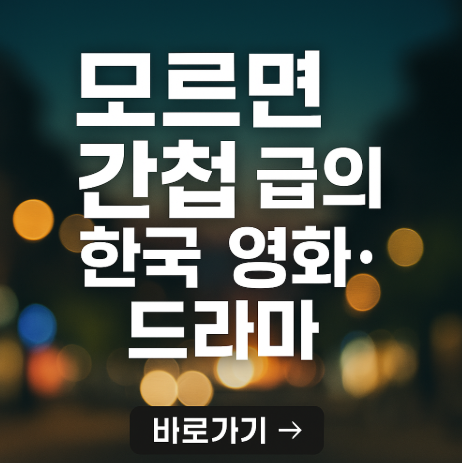 2025 모르면 간첩급의 한국 영화 드라마 추천 관련 사진