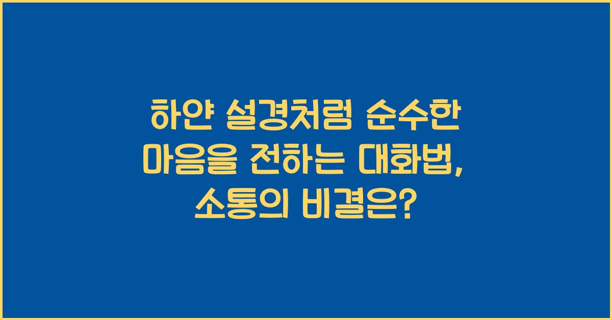 하얀 설경처럼 순수한 마음을 전하는 대화법