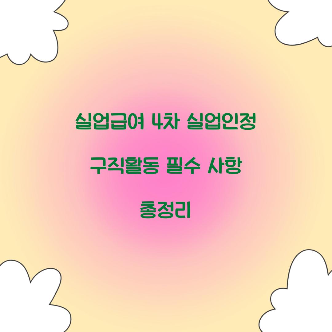 실업급여 4차 실업인정