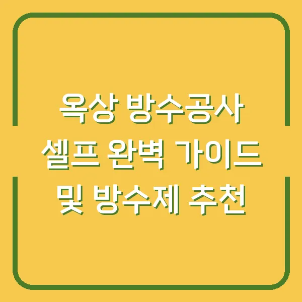 옥상 방수공사 셀프 완벽 가이드 및 방수제 추천