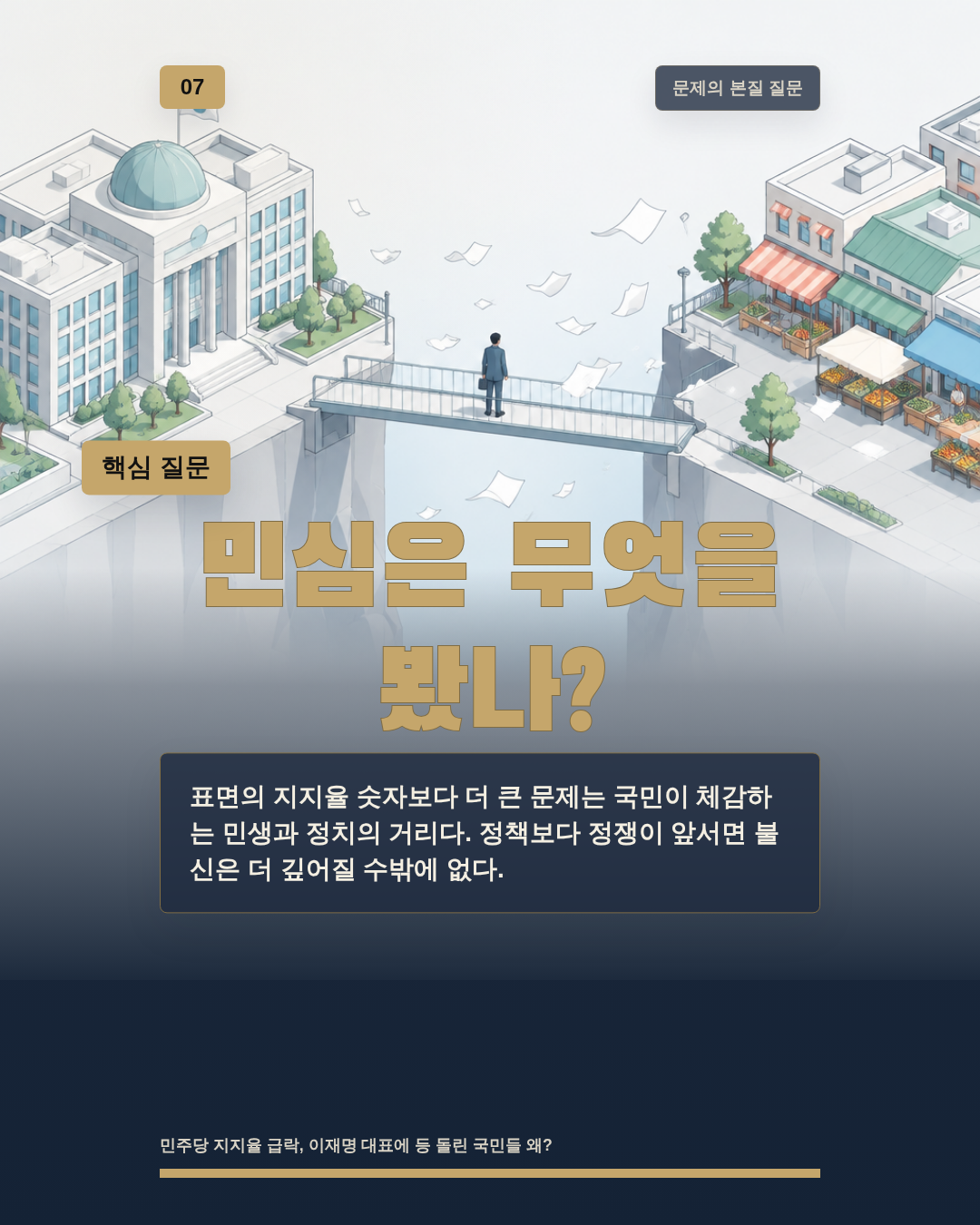민심은 무엇을 봤나?