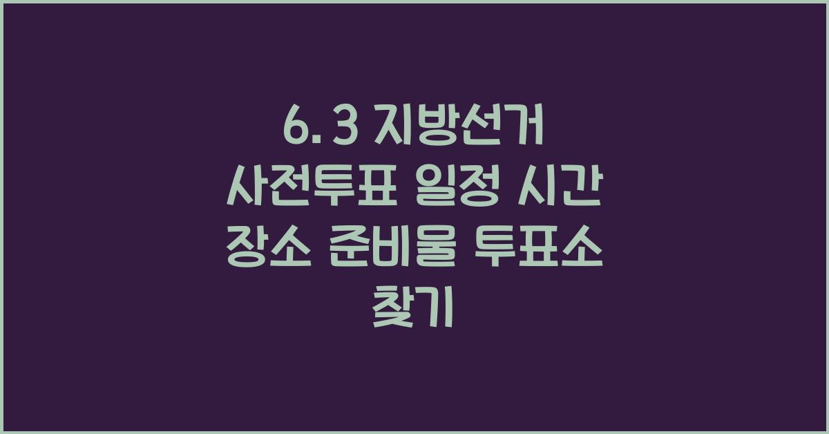 6.3 지방선거 사전투표