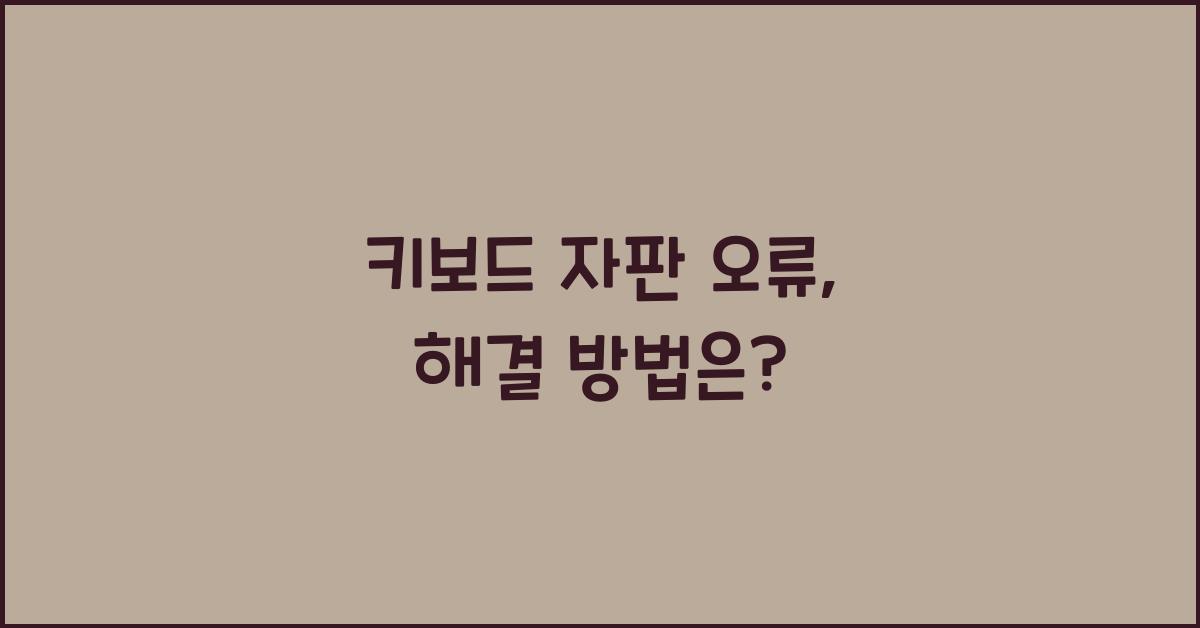 키보드 자판 오류