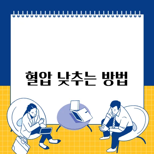 혈압 낮추는 방법