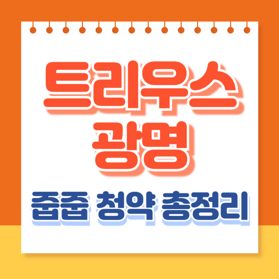 트리우스광명