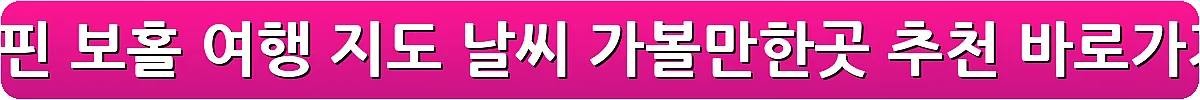 필리핀 보홀 여행 지도 날씨 가볼만한곳 추천_6