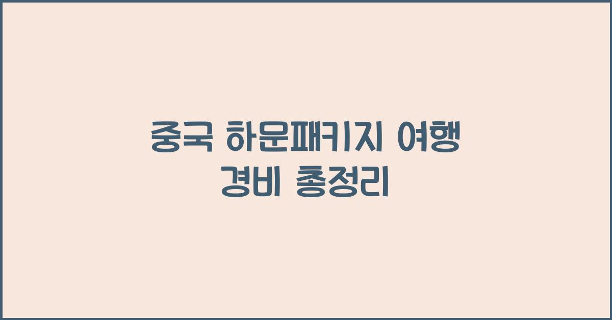 중국 하문패키지 여행 경비