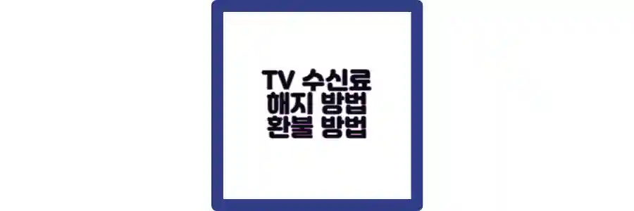 tv수신료 포스팅 섬네일