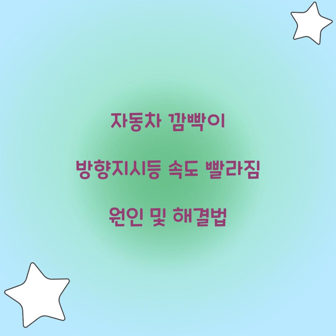 ์๋์ฐจ ๊น๋นก์ด ๋ฐฉํฅ์ง์๋ฑ ์๋ ๋นจ๋ผ์ง