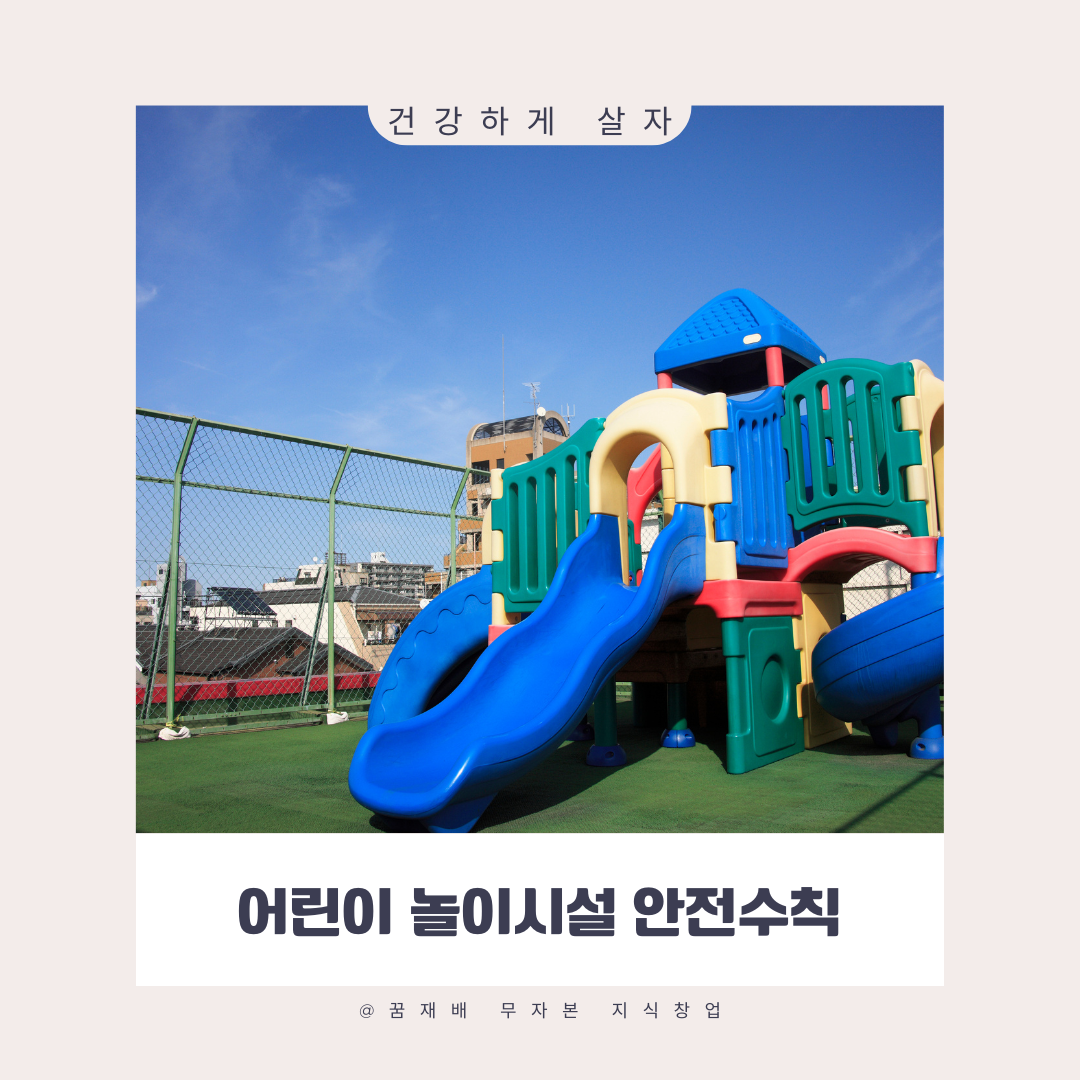 어린이 놀이시설 안전수칙