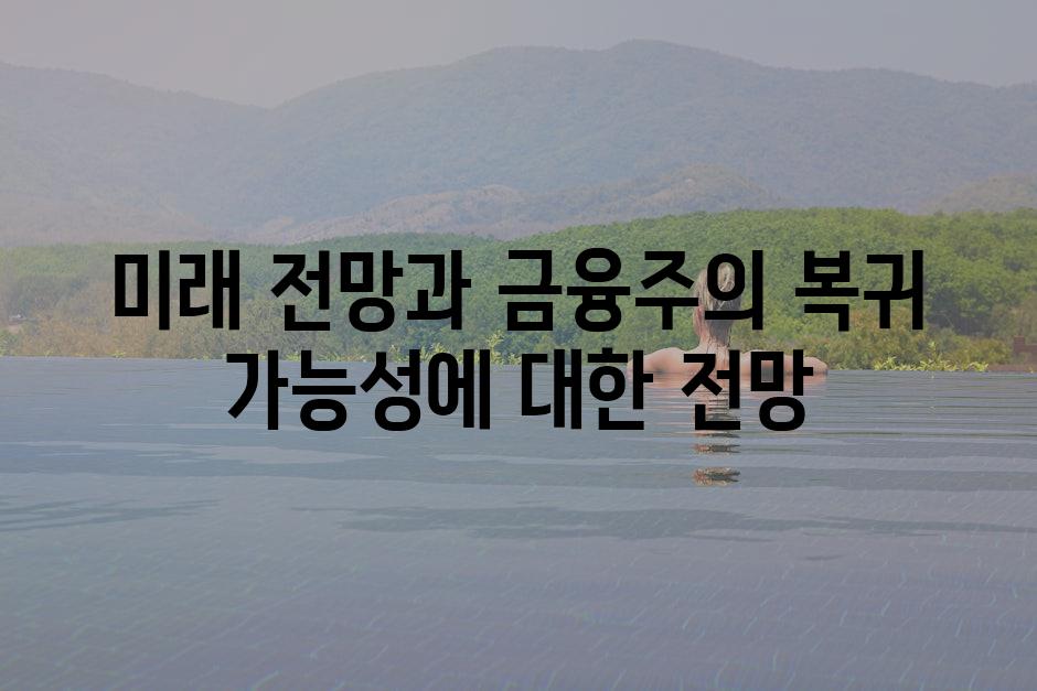 미래 전망과 금융주의 복귀 가능성에 대한 전망