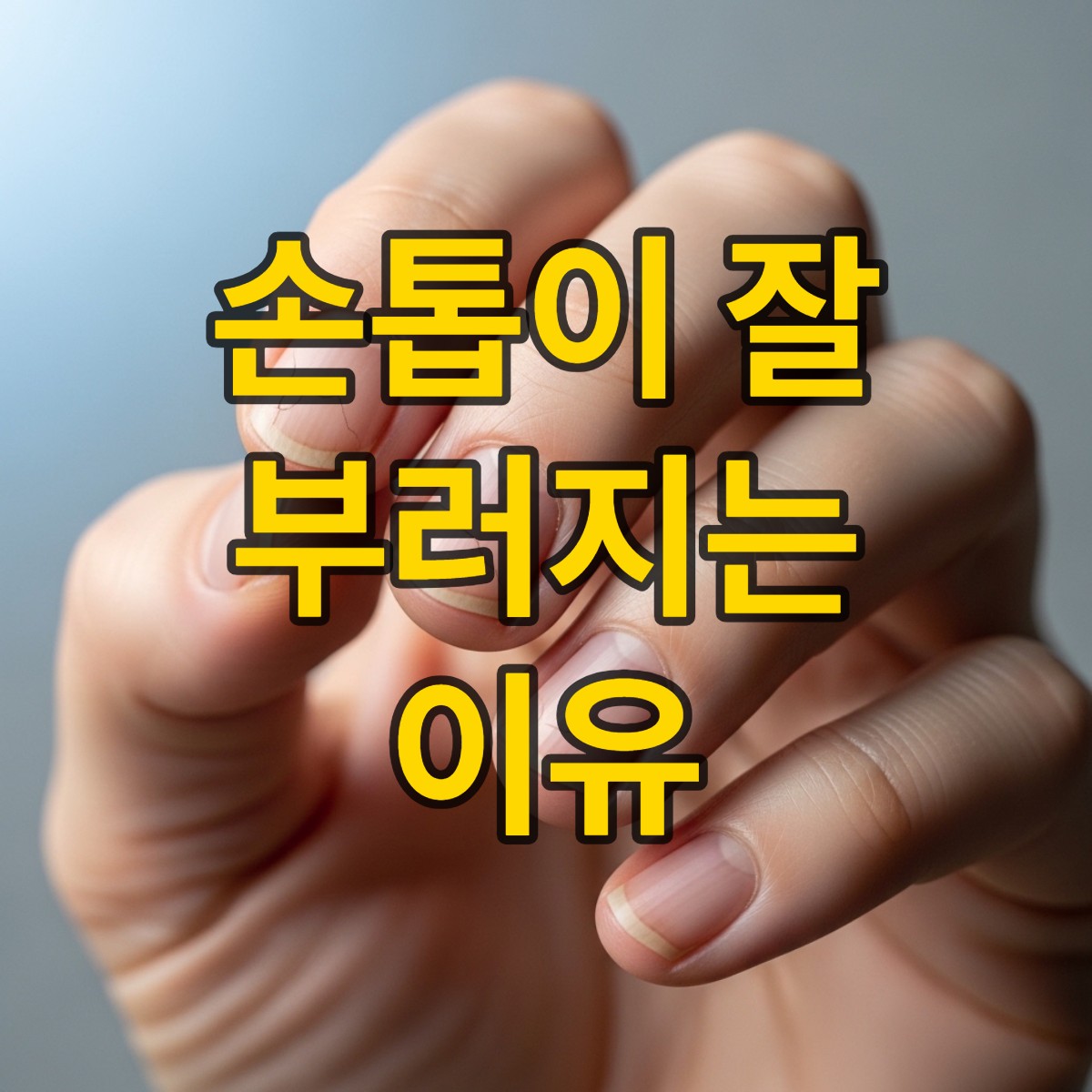 손톱이 잘 부러지는 이유