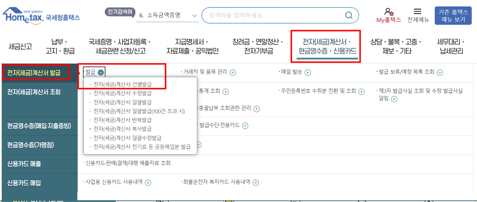 전자 세금 계산서 국세청 전송