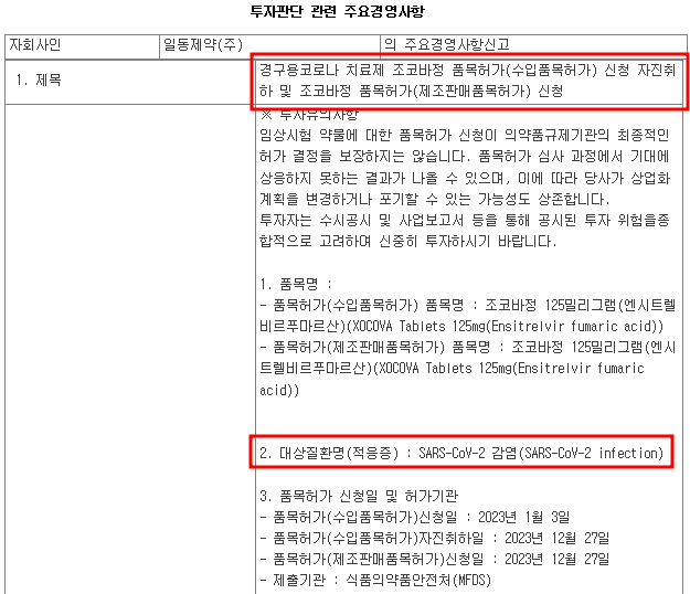 일동제약 조코바 관련 공시