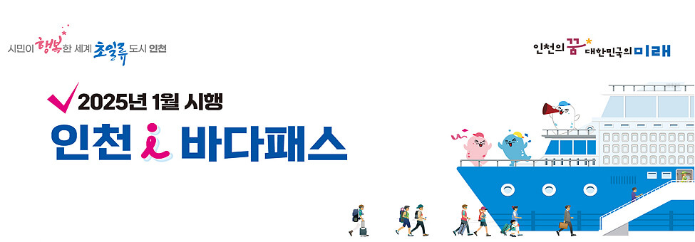 인천I바다패스 슬로건