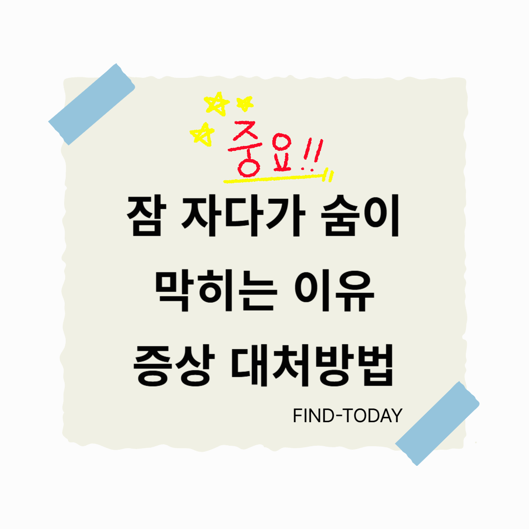 잠 자다가 숨이 막히는 이유 증상 대처방법