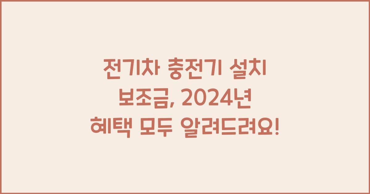 전기차 충전기 설치 보조금