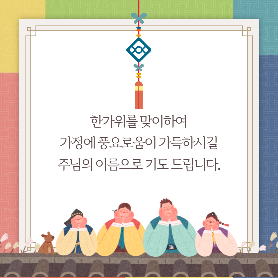 기독교 추석 인사말 문구