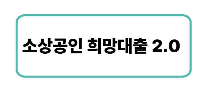 소상공인 희망대출