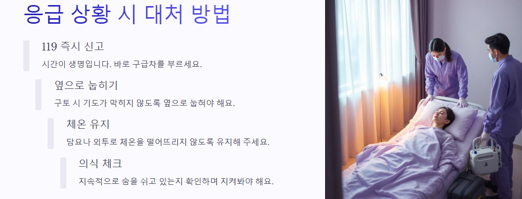 응급 상황 시 대처 방법