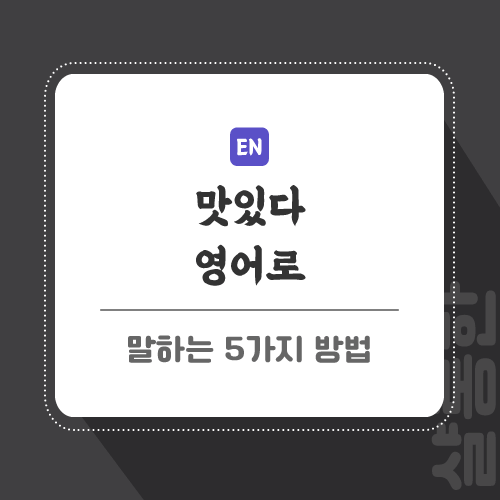 맛있다-영어로-포스팅-썸네일