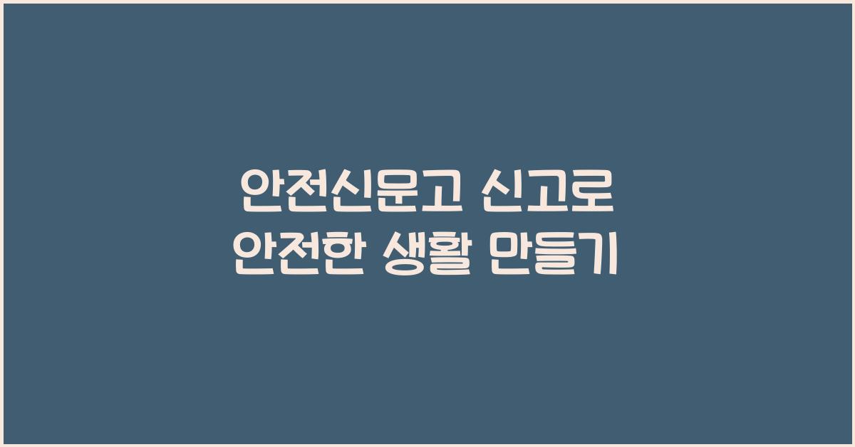 안전신문고 신고