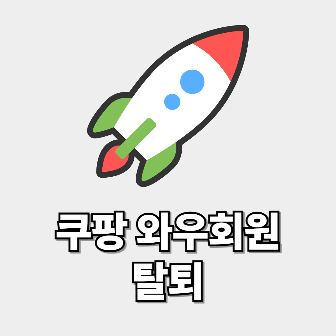 쿠팡 와우회원 탈퇴 썸네일 이미지