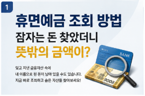 휴면예금 조회 방법 잠자는 돈 찾았더니 뜻밖의 금액이?1