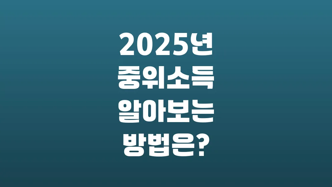 2025년 중위소득 알아보는 방법은?