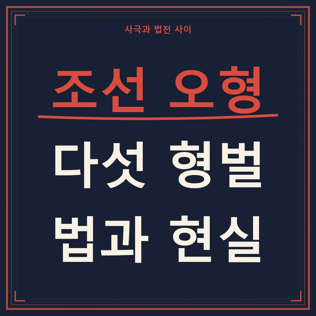 조선 오형 등급표와 법전&middot;실제 집행의 차이를 대비한 핵심 문구