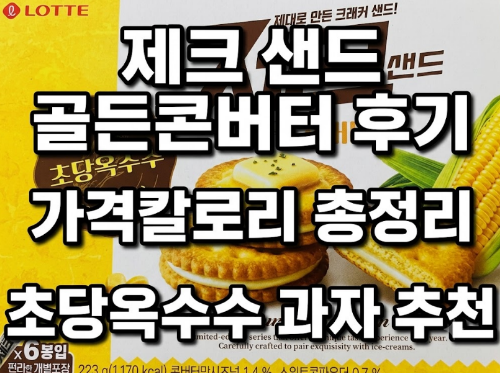 제크 샌드 골든콘버터 후기 가격칼로리 총정리 초당옥수수 과자 추천