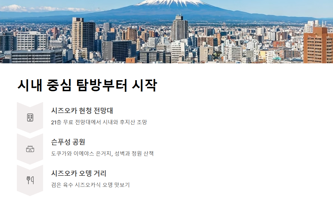 시즈오카 자유여행 - 도쿄 근교 감성 가득한 일본 소도시 일정 추천