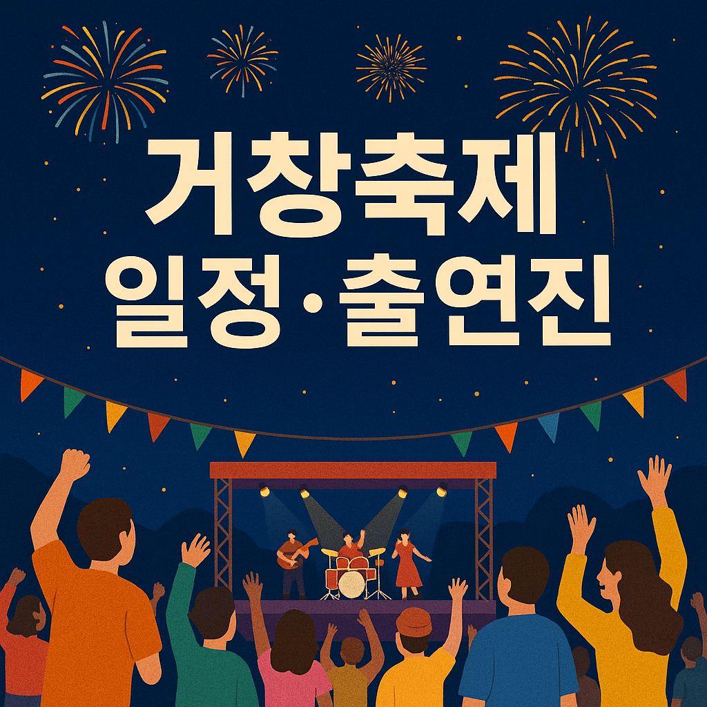 거창축제일정