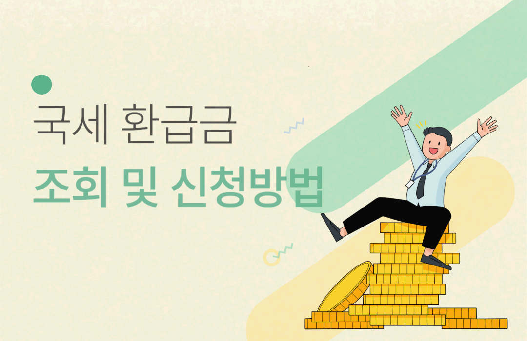 국세 환급금 / 조회 및 신청방법 총정리