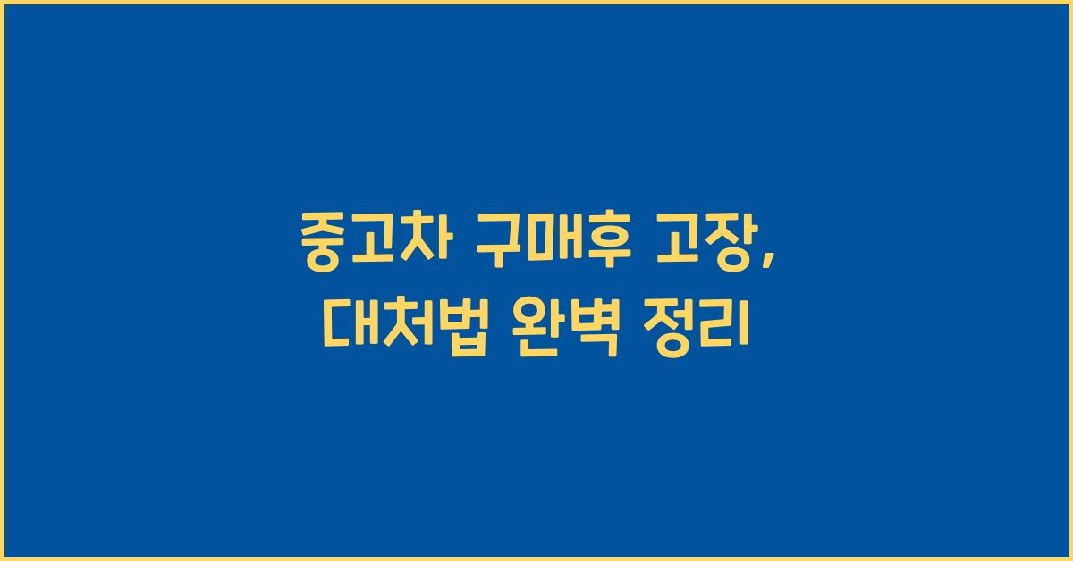 중고차 구매후 고장