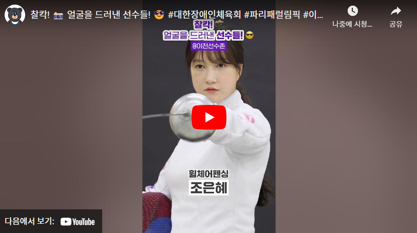 2024 파리 패럴림픽 대회 장애인 휠체어 펜싱 한국 국가대표 선수단 명단(권효경 조은혜 백경혜)